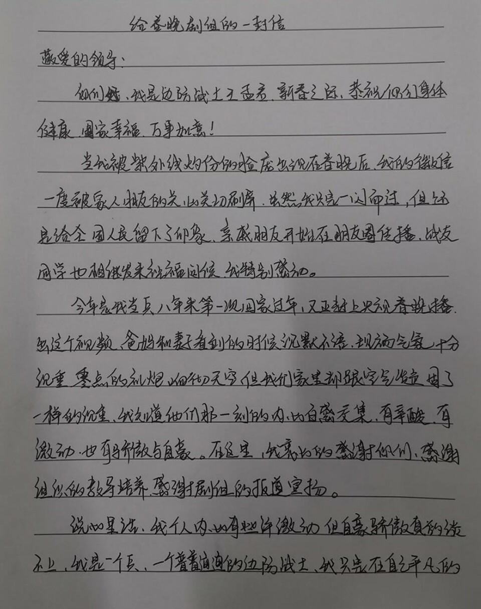 春晚屏幕上的戍边战士给春晚剧组来信了 他们说：把最硬的“鳞”献给祖国