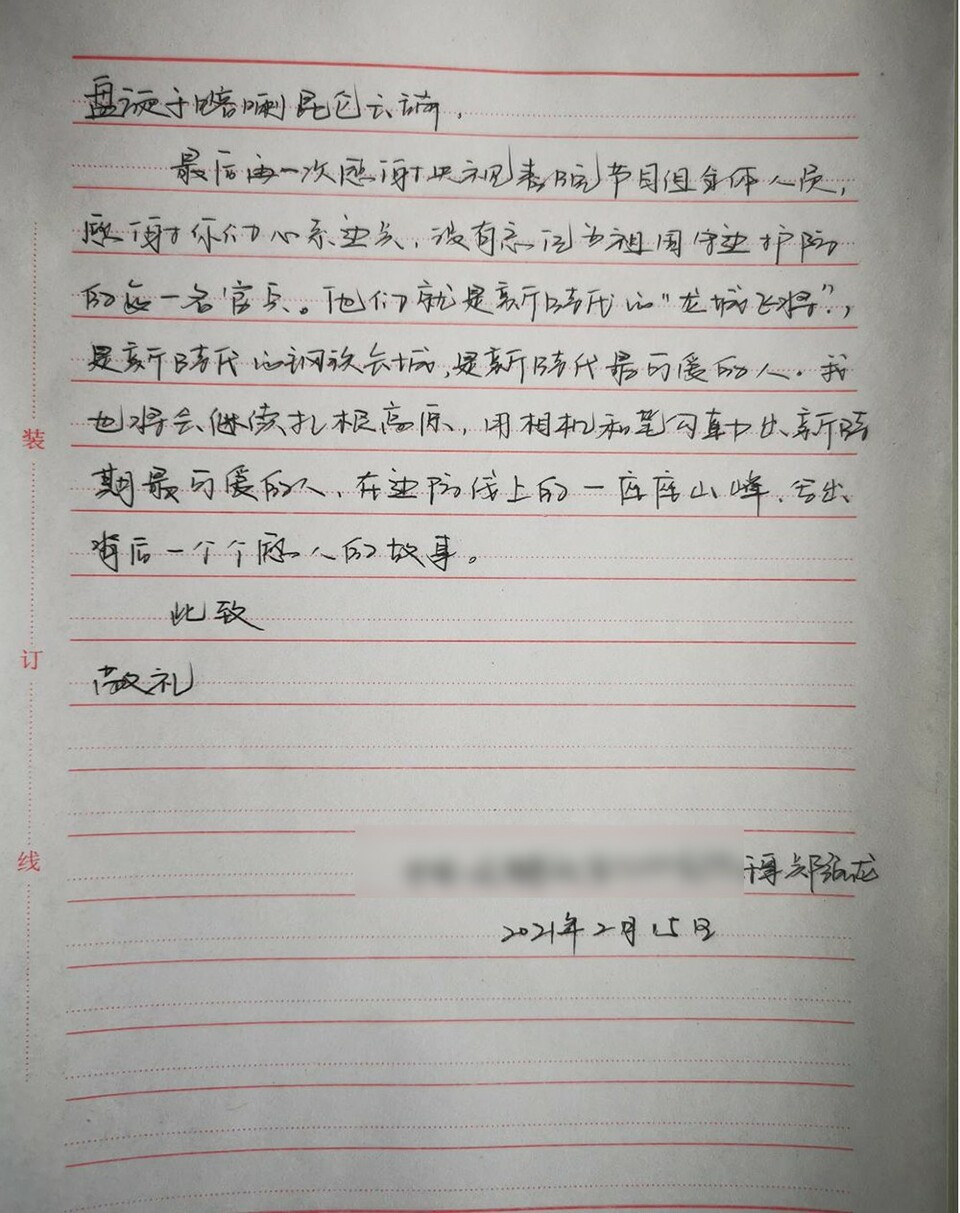 春晚屏幕上的戍边战士给春晚剧组来信了 他们说：把最硬的“鳞”献给祖国