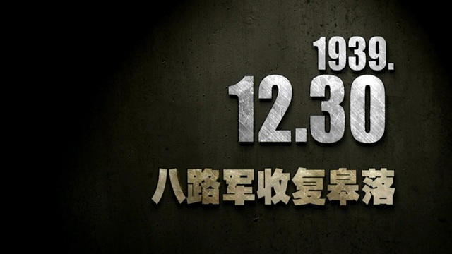 【抗戰(zhàn)史上的今天】1939年12月30日 八路軍收復(fù)皋落