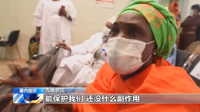 助力全球战疫 塞内加尔医护和60岁以上人群开始接种中国疫苗