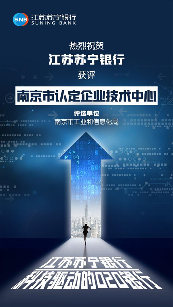 江苏苏宁银行获评"南京市认定企业技术中心"