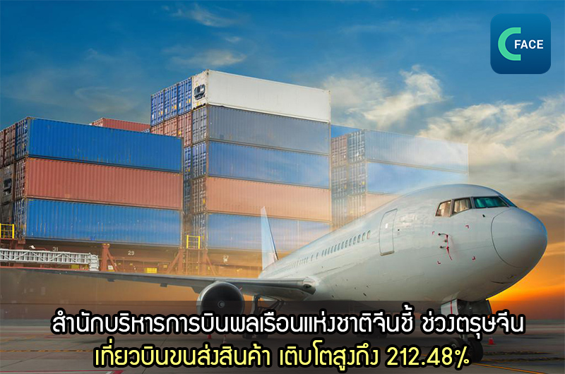 สำนักบริหารการบินพลเรือนแห่งชาติจีน (CAAC): ช่วงตรุษจีน เที่ยวบินขนส่งสินค้ามีผลงานโดดเด่นสะดุดตา เติบโตสูงถึง 212.48% จากช่วงเดียวกัน_fororder_2021022204