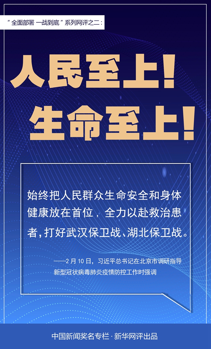 [新华网]新华网评：人民至上！生命至上！