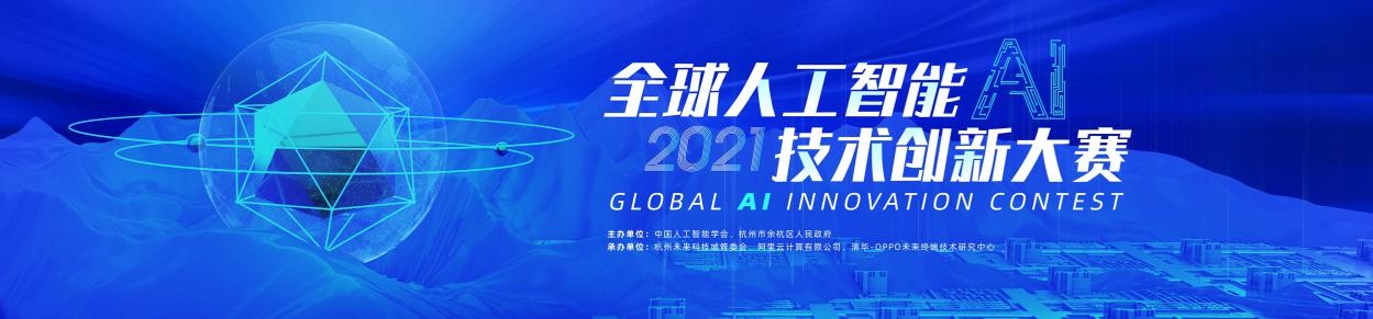 ​OPPO小布助手邀您参战首届全球人工智能技术创新大赛