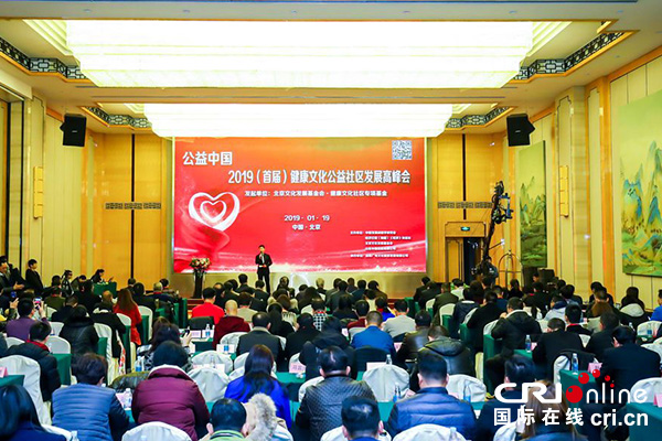 【供稿待审】2019首届健康文化公益社区发展高峰论坛在京举行（绿色经济）
