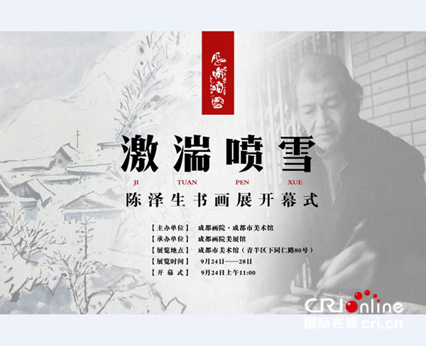 陈泽生书画展9月24日将在成都画院开展