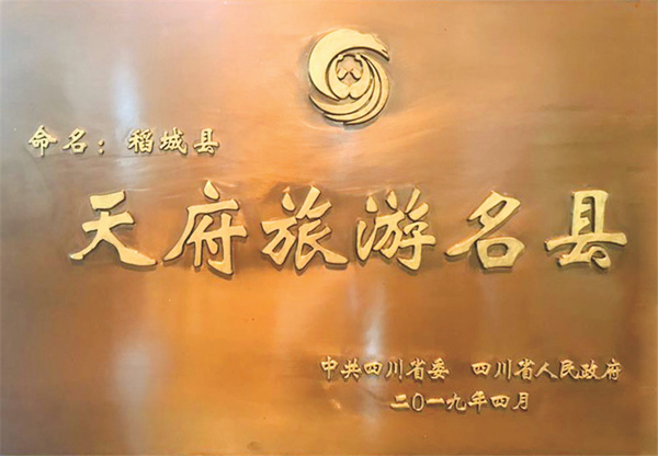 图片默认标题_fororder_1、稻城县获颁的“天府旅游名县”牌匾--供图-稻城县委宣传部