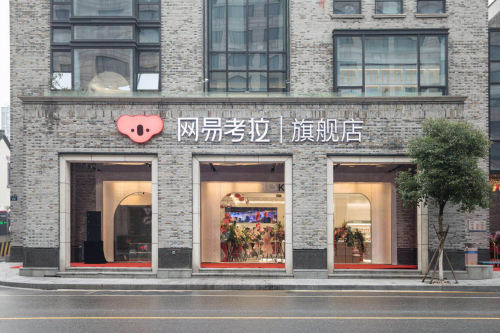 网易考拉首家旗舰店亮相杭州湖滨商圈 在西湖
