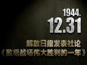 1944年12月31日 解放日报发表社论：《敌后战场伟大胜利的一年》