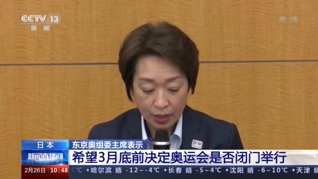日本东京奥组委主席：希望3月底前决定奥运会是否闭门举行