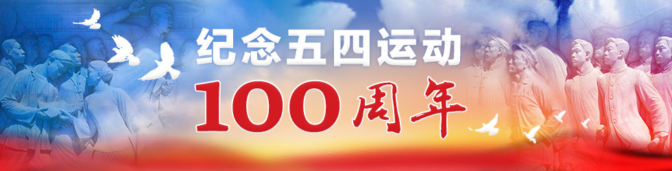 纪念五四运动100周年_fororder_纪念五四运动100周年(1)