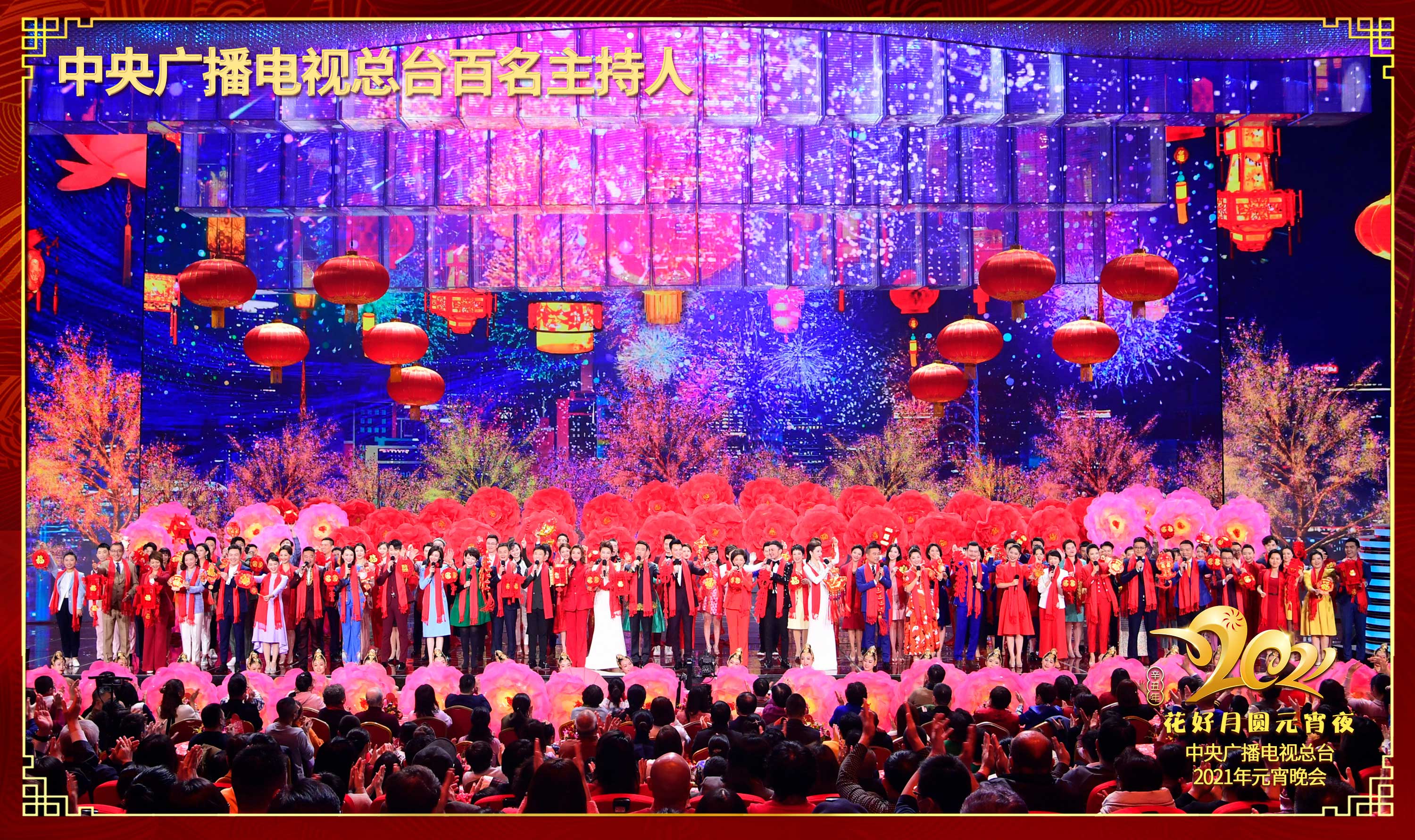 中央广播电视总台《2021年元宵晚会》圆满播出 延续喜乐氛围引发观众共鸣