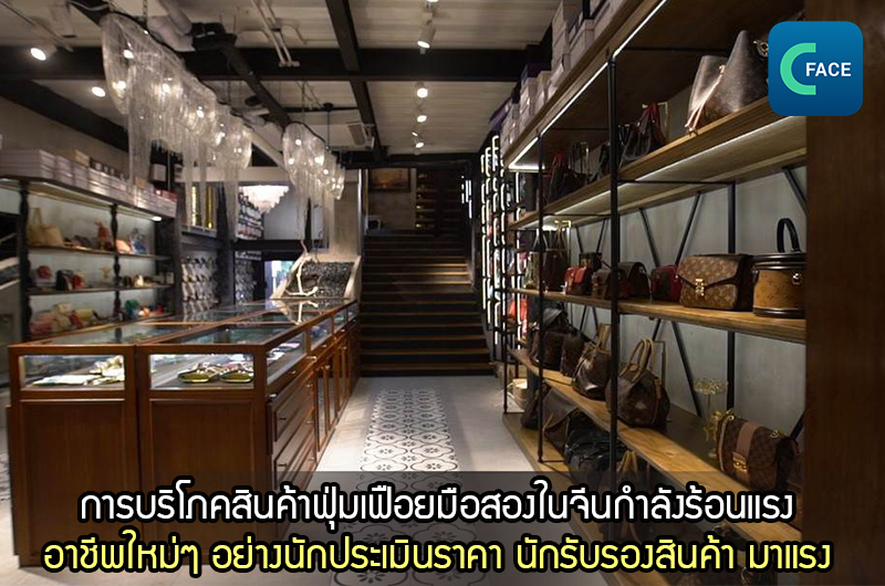 การบริโภคสินค้าฟุ่มเฟือยมือสองในจีนกำลังร้อนแรง อาชีพใหม่ๆ อย่างนักประเมินราคา นักรับรองสินค้า ฯลฯ กำลัง “เนื้อหอม”_fororder_2021022505