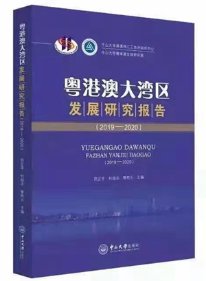 中山大学发布《粤港澳大湾区发展研究报告（2019-2020）》蓝皮书_fororder_2