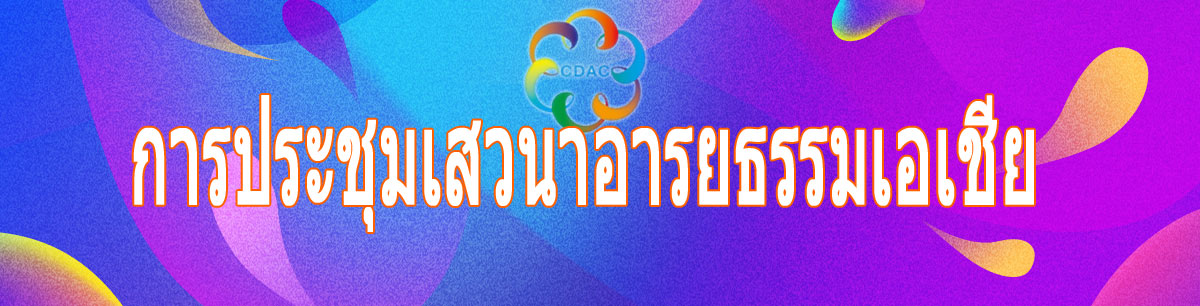 亚洲文明对话大会 亚洲文明对话大会_fororder_Banner-AsianCivilization