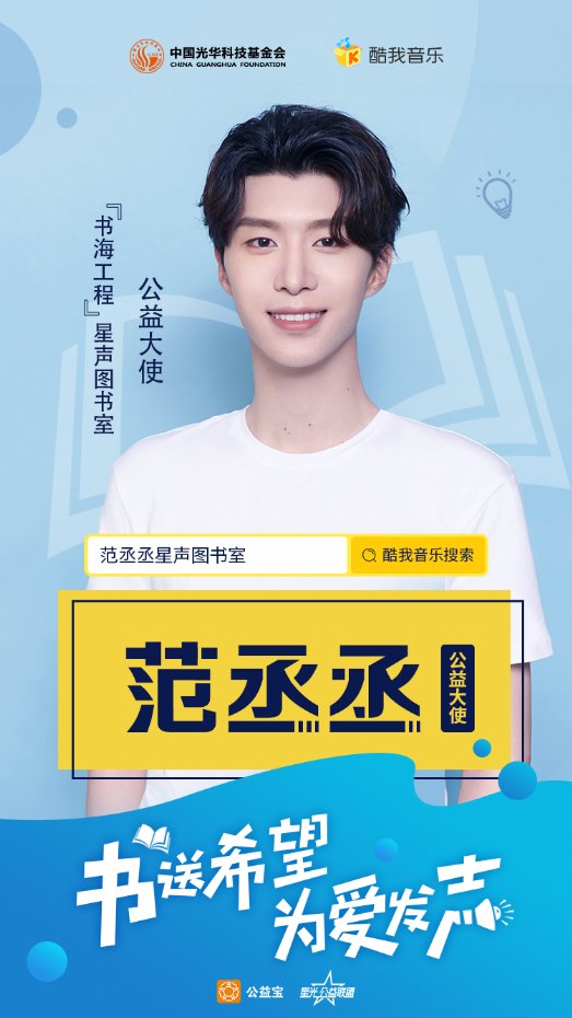 范丞丞做客酷我音乐公益直播 凝聚力量遨游“丞海星河” 范丞丞做客酷我音乐公益直播 凝聚力量遨游“丞海星河”