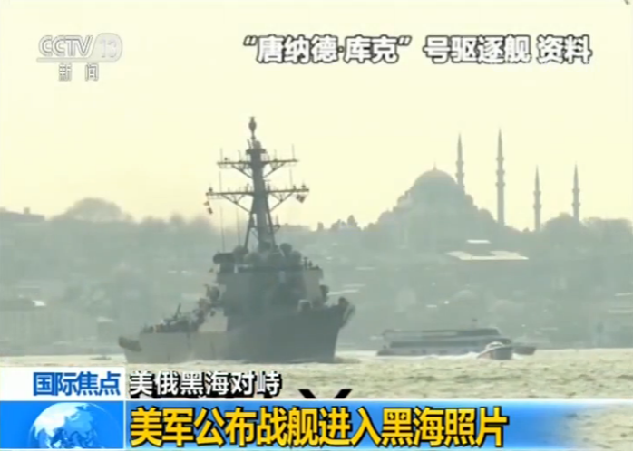 美俄黑海对峙 美军公布战舰进入黑海照片