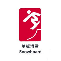 单板滑雪_fororder_单板滑雪