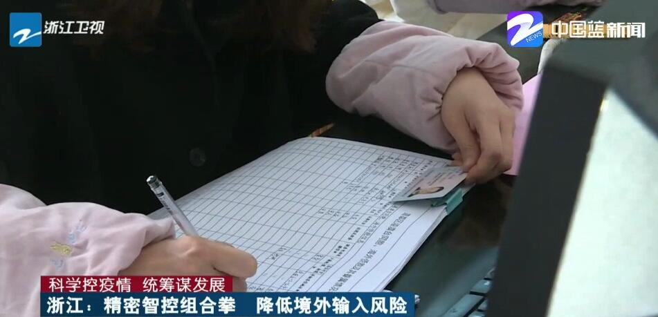「浙江卫视」浙江：精密智控组合拳 降低境外输入风险