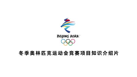 北京2022年冬奥会比赛项目短道速滑