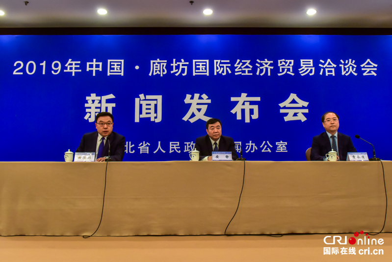 2019年中国•廊坊国际经济贸易洽谈会将在河北廊坊启幕