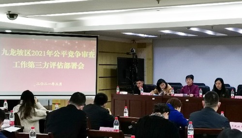 重庆：九龙坡区市场监督管理局召开公平竞争审查工作第三方评估部署会