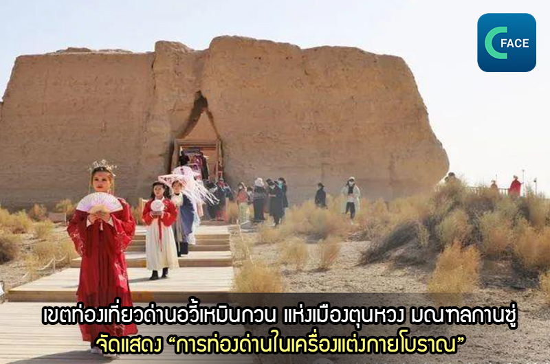 เขตท่องเที่ยวด่านอวี้เหมินกวน แห่งเมืองตุนหวง มณฑลกานซู่ จัดแสดง “การท่องด่านในเครื่องแต่งกายโบราณ” สร้างบรรยากาศความรุ่งเรืองของเส้นทางสายไหมโบราณให้ปรากฏขึ้นอีกครั้ง_fororder_20210312News04