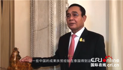 泰国领导人和学者称赞中国脱贫攻坚成就 制度优势是中国成功的关键_fororder_1