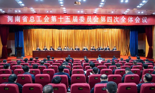河南省总工会十五届四次全委会议在郑州召开