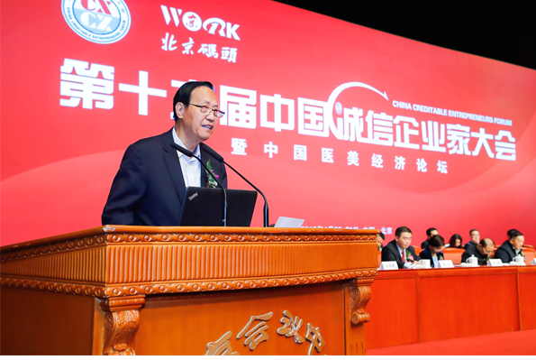 第十六届中国诚信企业家大会在京召开