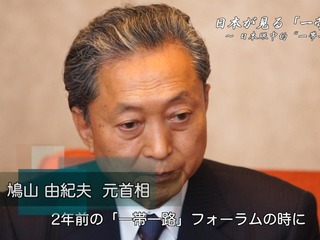 【日本が見る「一帯一路」（8）鳩山由紀夫元首相】_fororder_8