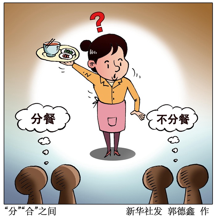 「新华网」疫情过后，分餐会成为潮流吗？