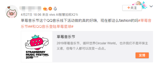 QQ音乐玩转草莓音乐节，打造新潮音乐生活
