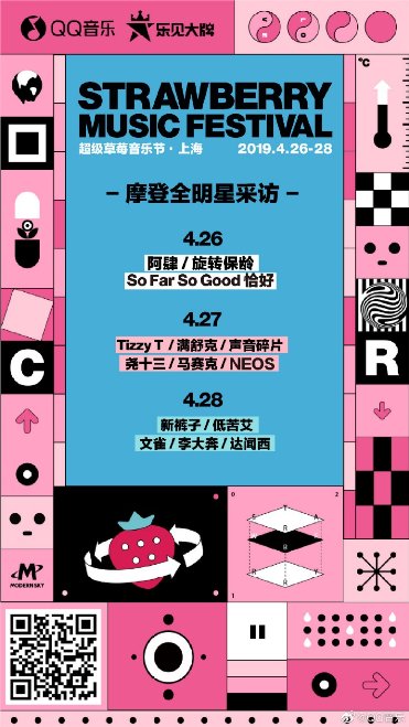 QQ音乐玩转草莓音乐节，打造新潮音乐生活