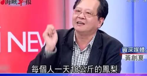 台湾“菠萝闹剧”：拿民众的钱洗民众的脑！