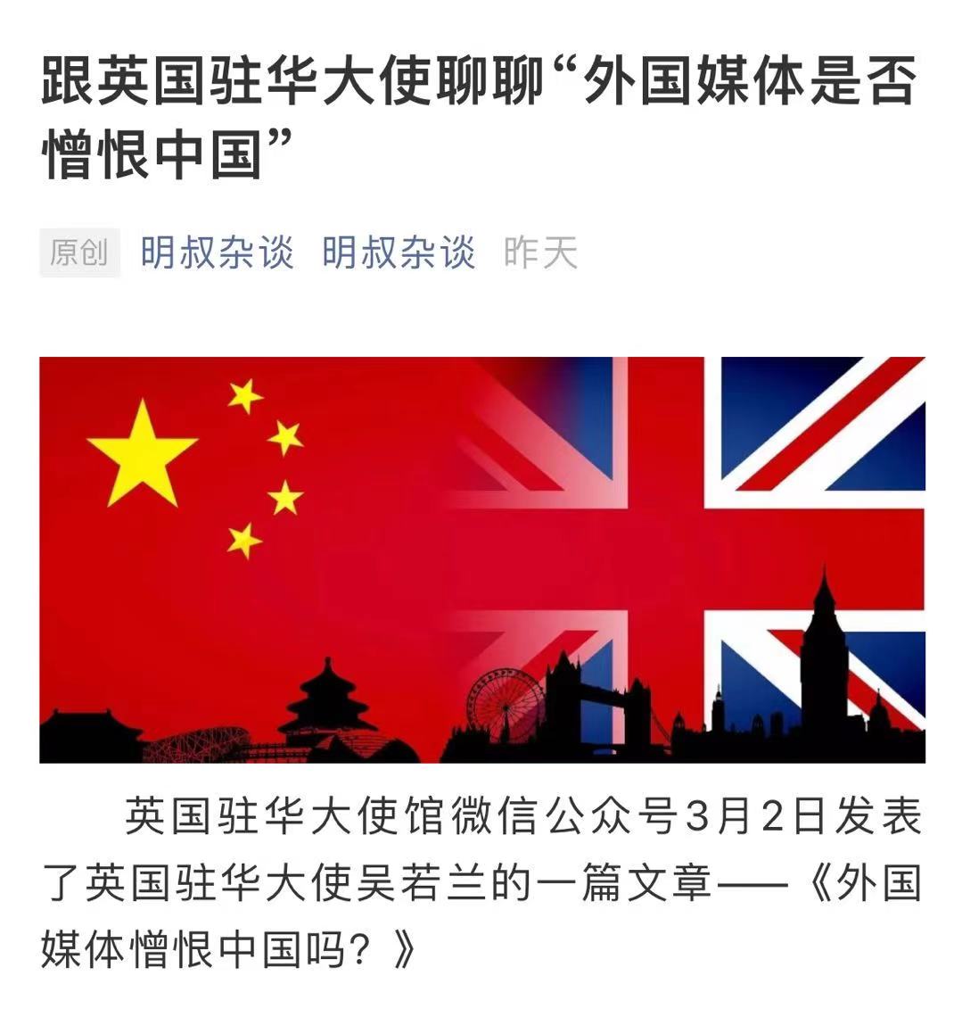 跟英国驻华大使聊聊"外国媒体是否憎恨中国"