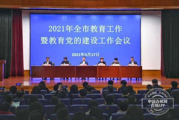 长春市教育局召开2021年度全市教育工作暨教育党的建设工作会议