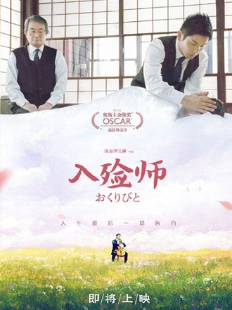 『おくりびと』が13年越しの中國大陸公開を実現へ