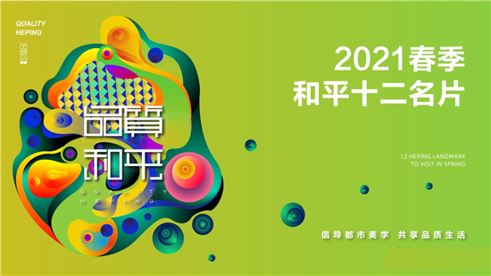 沈阳市和平区开启2021春季“和平十二名片”评选和展示活动_fororder_图片1