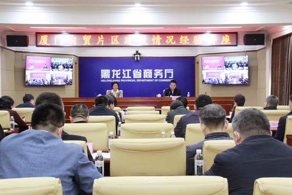黑龙江省商务厅召开自贸试验区建设专题讲座