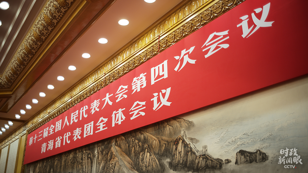 时政新闻眼丨再赴青海代表团,习近平谈到一个重要部署