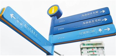 海南省八个重点市县基本完成公共场所外语标识标牌规范建设_fororder_4_b