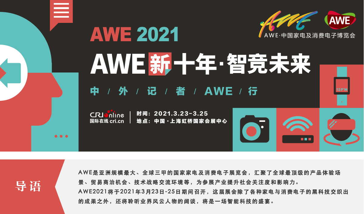 AWE2021•智竞未来_fororder_头图+导语