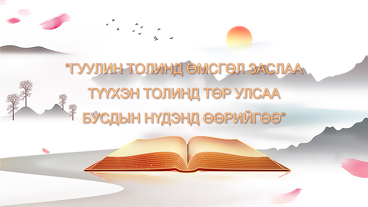 “ГУУЛИН ТОЛИНД ӨМСГӨЛ ЗАСЛАА, ТҮҮХЭН ТОЛИНД ТӨР УЛСАА, БУСДЫН НҮДЭНД ӨӨРИЙГӨӨ”_fororder_大贤秉高鉴，公烛无私光副本
