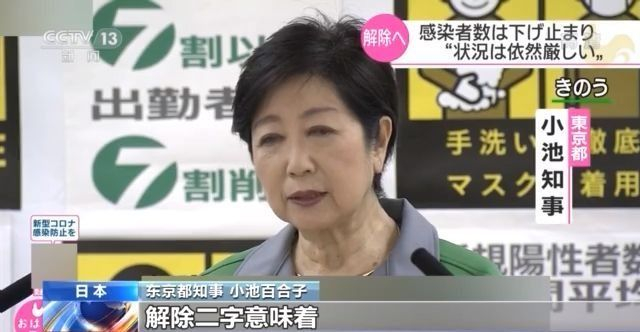 解禁在即 日本首都圈疫情不减令人担忧