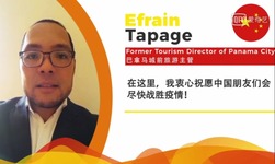 巴拿马城前旅游主管Efrain Tapage: 坚定支持中国对克服当前困难所做的努力_fororder_巴拿马
