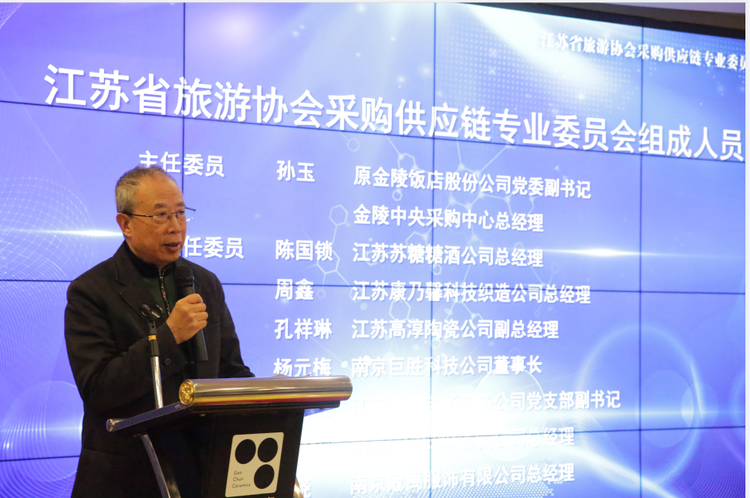 江苏省旅游协会采购供应链专业委员会在南京成立