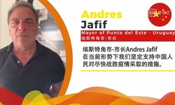 埃斯特角市市长Andres Jafif：坚定支持中国人民采取有效措施战胜疫情_fororder_埃斯特角