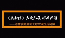 微视频《我和你》：毛里求斯坚定支持中国抗击疫情_fororder_毛里求斯