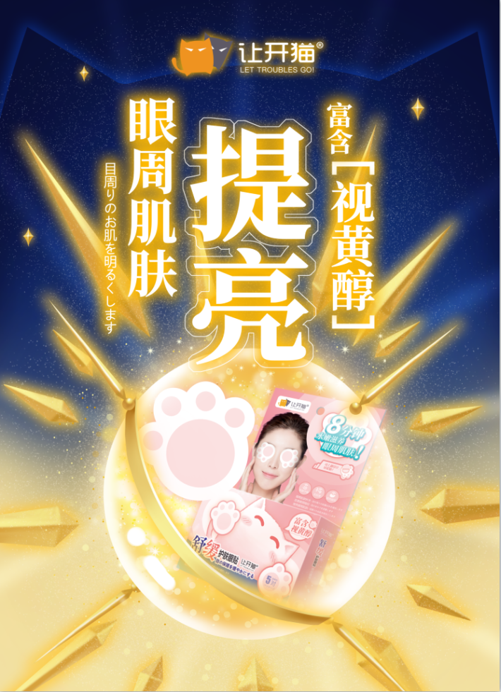 岁月之下你我静好，让开猫做你眼周肌肤的“私人医生”